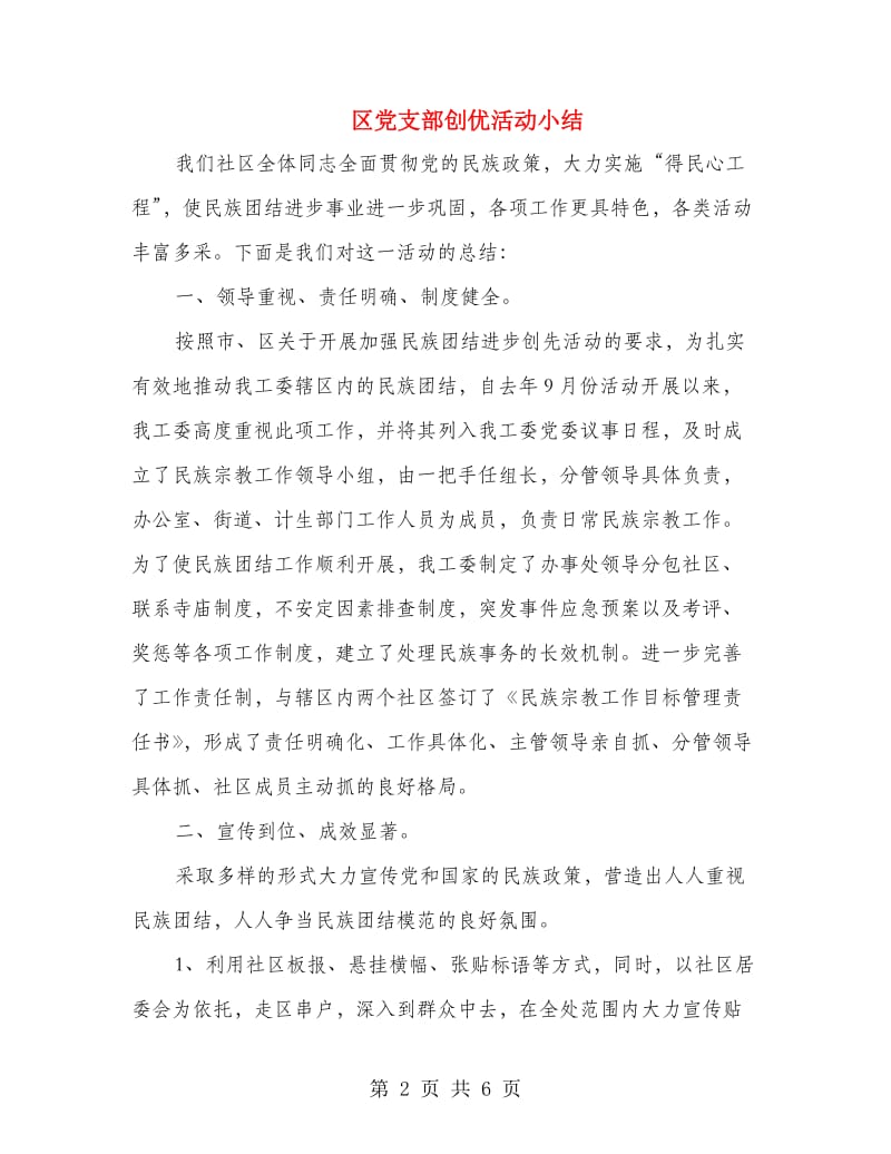 区党支部创优活动小结.doc_第2页