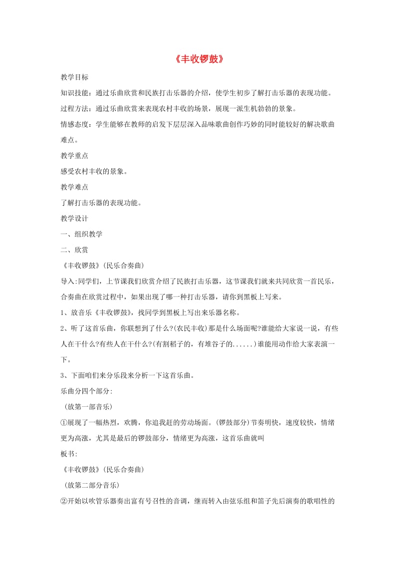 七年级音乐上册 第3单元 欣赏《丰收锣鼓》教案4 新人教版.doc_第1页