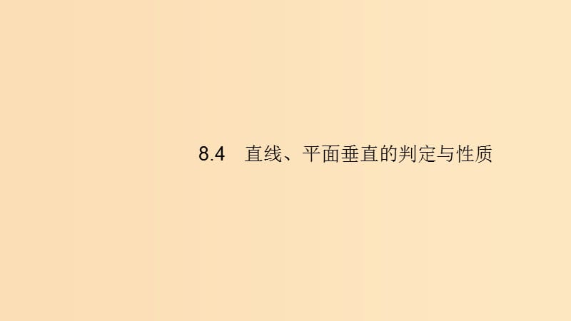 （浙江專用）2020版高考數(shù)學(xué)大一輪復(fù)習(xí) 第八章 立體幾何 8.4 空間向量及其運(yùn)算課件.ppt_第1頁(yè)