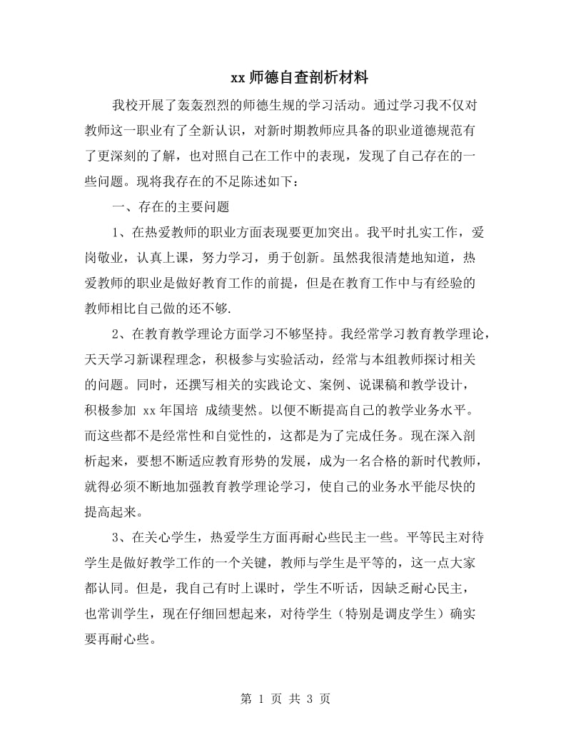 xx师德自查剖析材料.doc_第1页