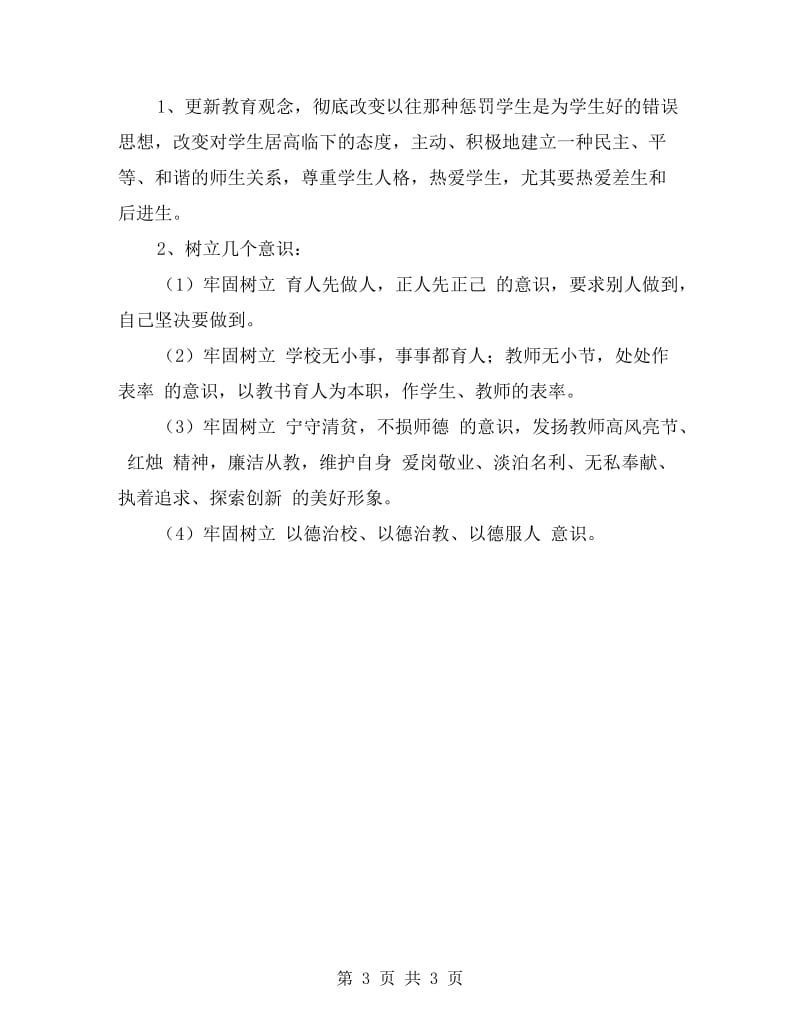 xx师德自查剖析材料.doc_第3页