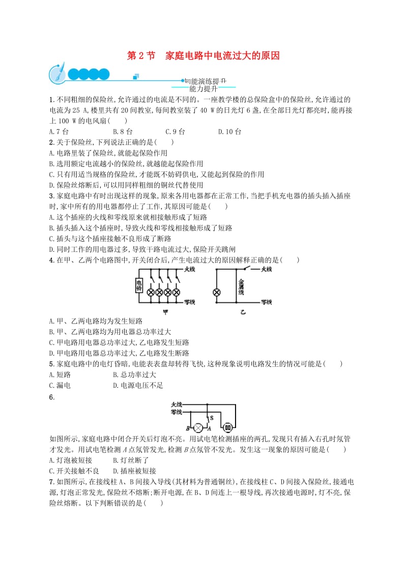 九年级物理全册19.2家庭电路电流过大的原因课后习题 新人教版.doc_第1页