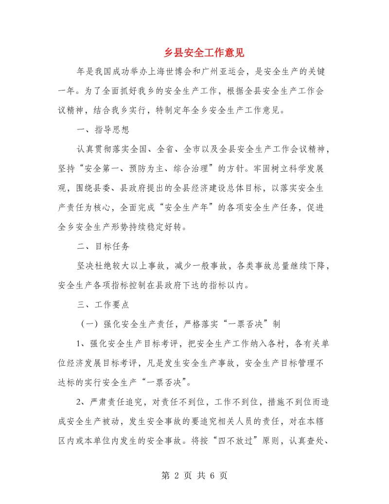 乡县安全工作意见.doc_第2页