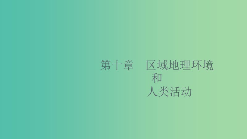 2020版高考地理大一輪復(fù)習(xí) 第十章 區(qū)域地理環(huán)境和人類(lèi)活動(dòng) 10.1 區(qū)域和區(qū)域差異課件 中圖版.ppt_第1頁(yè)