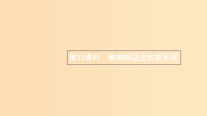 （浙江專用）2020版高考政治大一輪新優(yōu)化復習 32 唯物辯證法的聯系觀課件 新人教版必修4.ppt_第1頁