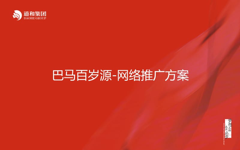 巴马百岁源网络推广方案.ppt_第1页