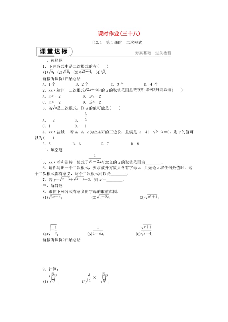 2019年春八年级数学下册 第12章 二次根式 12.1 二次根式 第1课时 二次根式练习 （新版）苏科版.doc_第1页