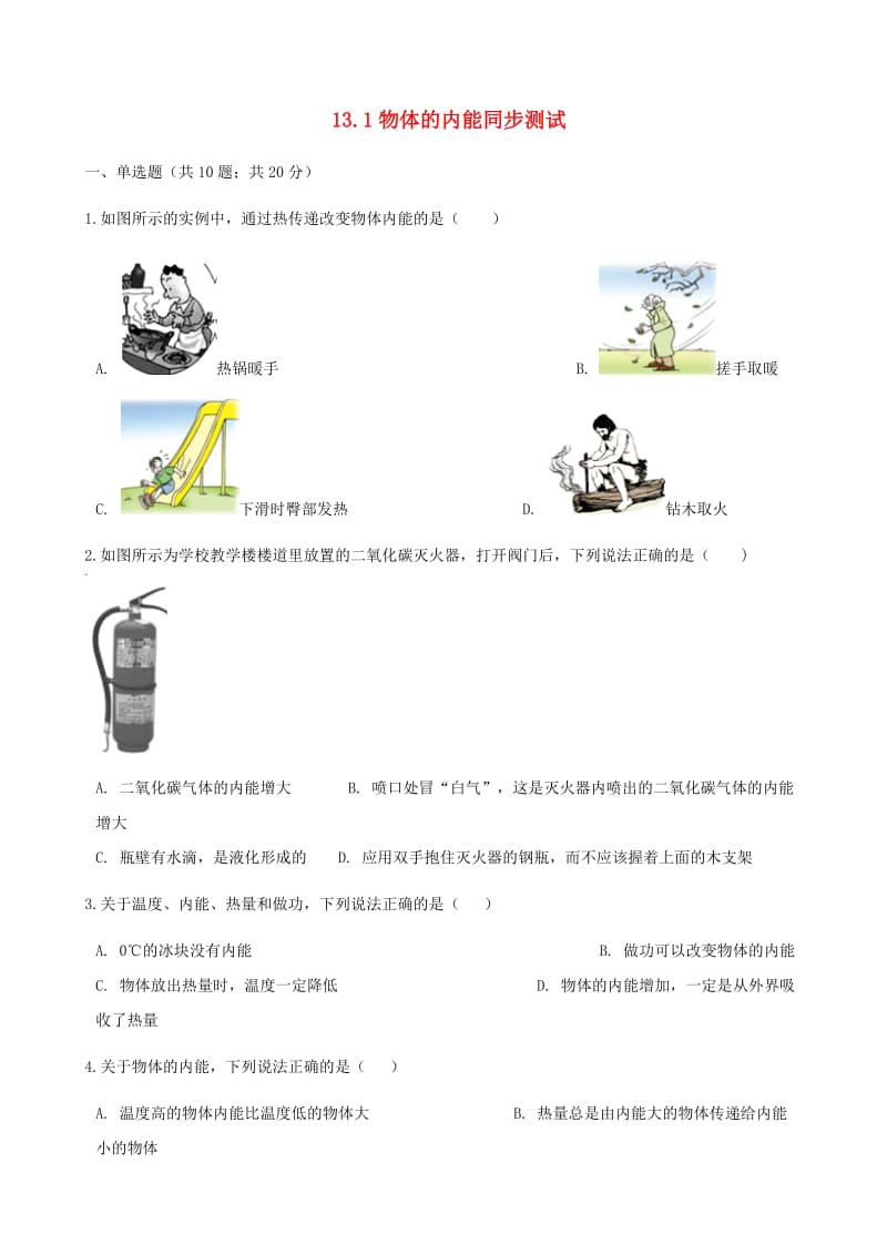 2018-2019学年九年级物理全册 13.1物体的内能测试（含解析）（新版）沪科版.doc_第1页