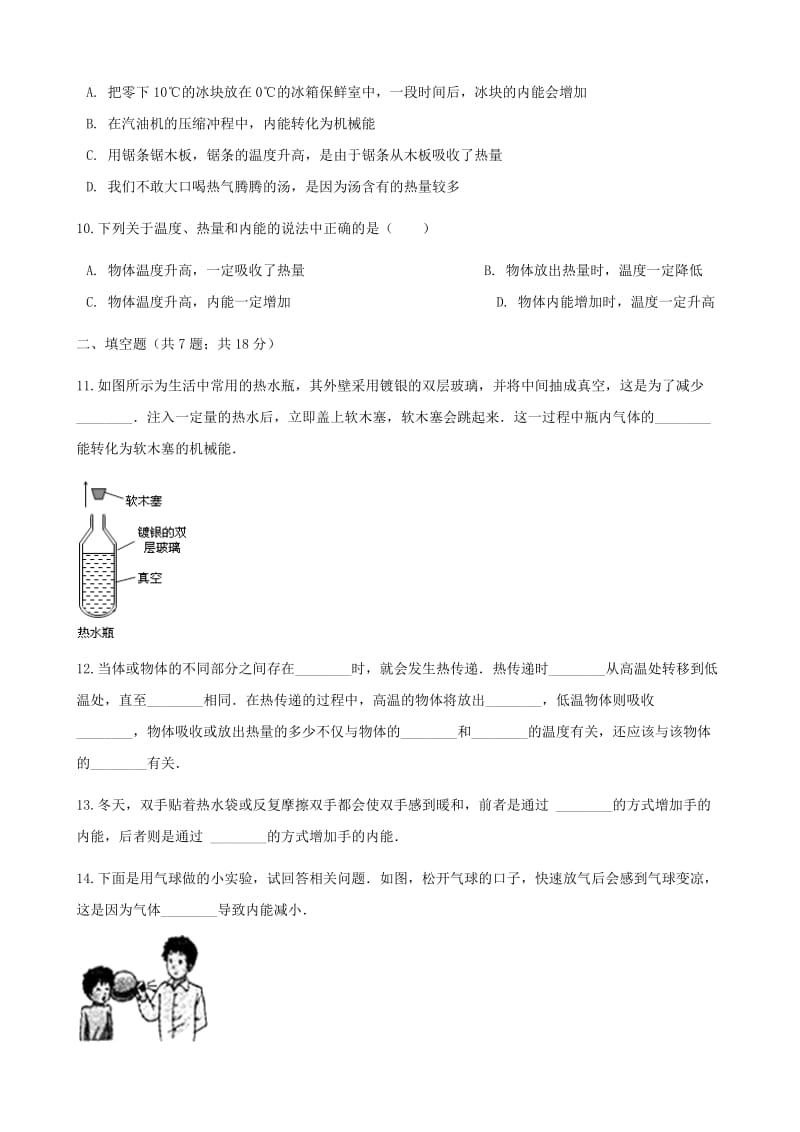 2018-2019学年九年级物理全册 13.1物体的内能测试（含解析）（新版）沪科版.doc_第3页