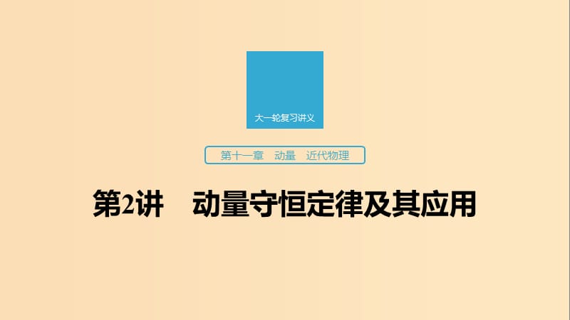 （江蘇專用）2020版高考物理新增分大一輪復習 第十一章 動量 近代物理 第2講 動量守恒定律及其應用課件.ppt_第1頁