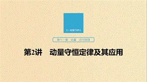 （江蘇專用）2020版高考物理新增分大一輪復(fù)習(xí) 第十一章 動量 近代物理 第2講 動量守恒定律及其應(yīng)用課件.ppt