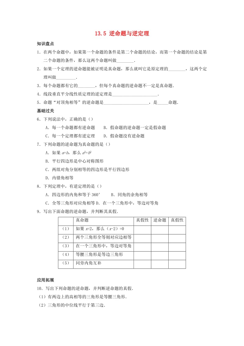 八年级数学上册 第十三章 全等三角形 13.5 逆命题与逆定理作业 （新版）华东师大版.doc_第1页