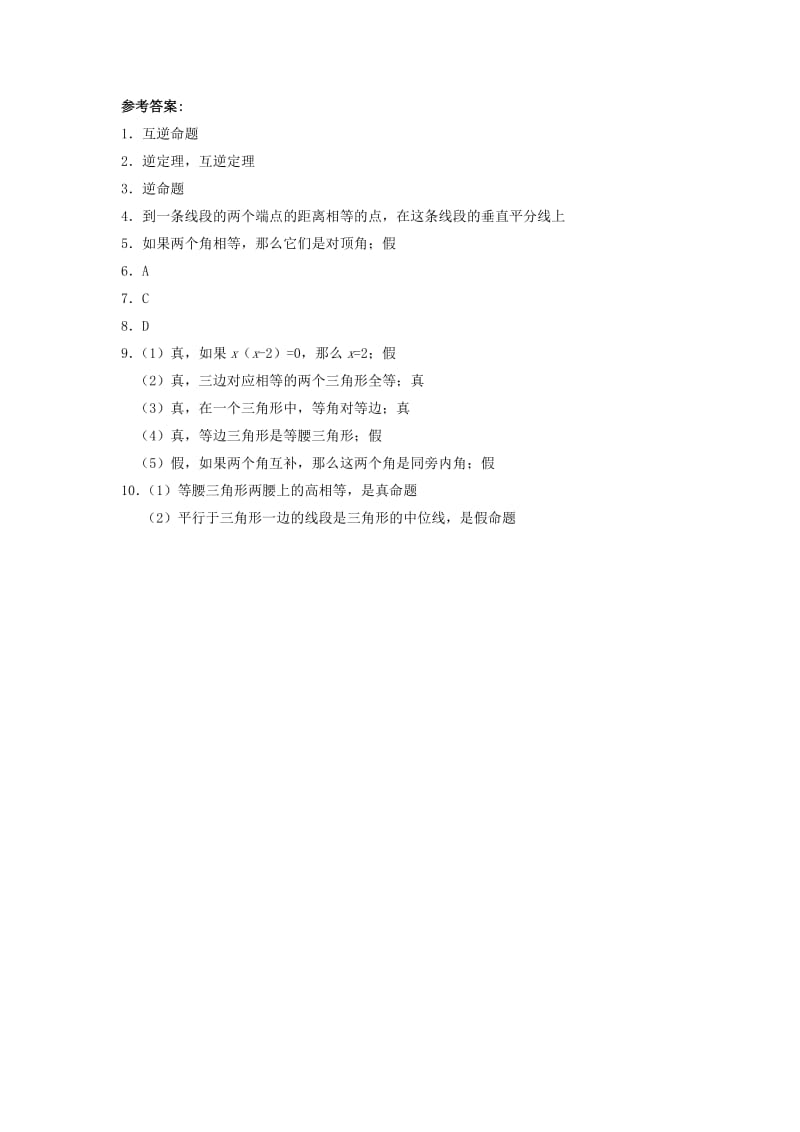 八年级数学上册 第十三章 全等三角形 13.5 逆命题与逆定理作业 （新版）华东师大版.doc_第2页