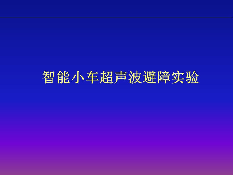 智能小車超聲波避障實驗.ppt_第1頁