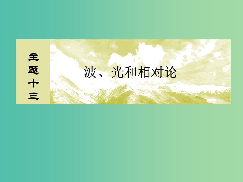 （新課標）2019版高考物理一輪復習 主題十三 波、光和相對論 13-2-1 機械波的?？紗栴}課件.ppt_第1頁