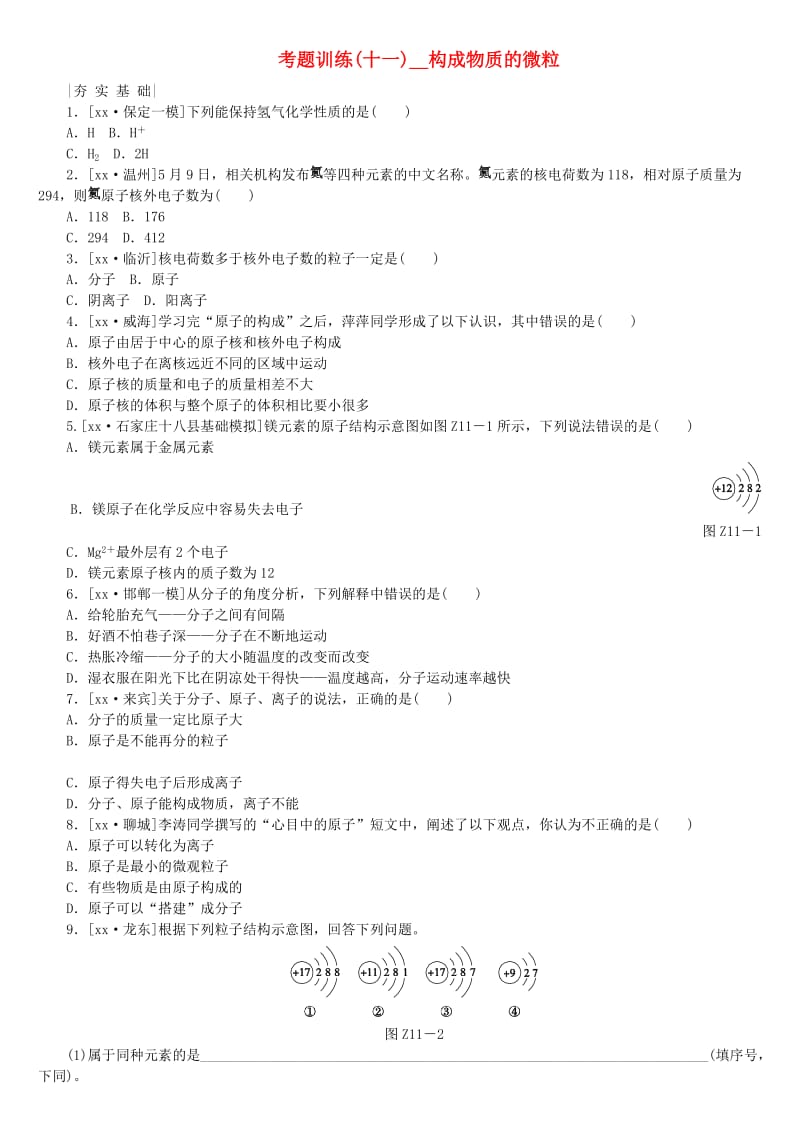 河北专版中考化学复习练习考题训练十一构成物质的微粒.doc_第1页