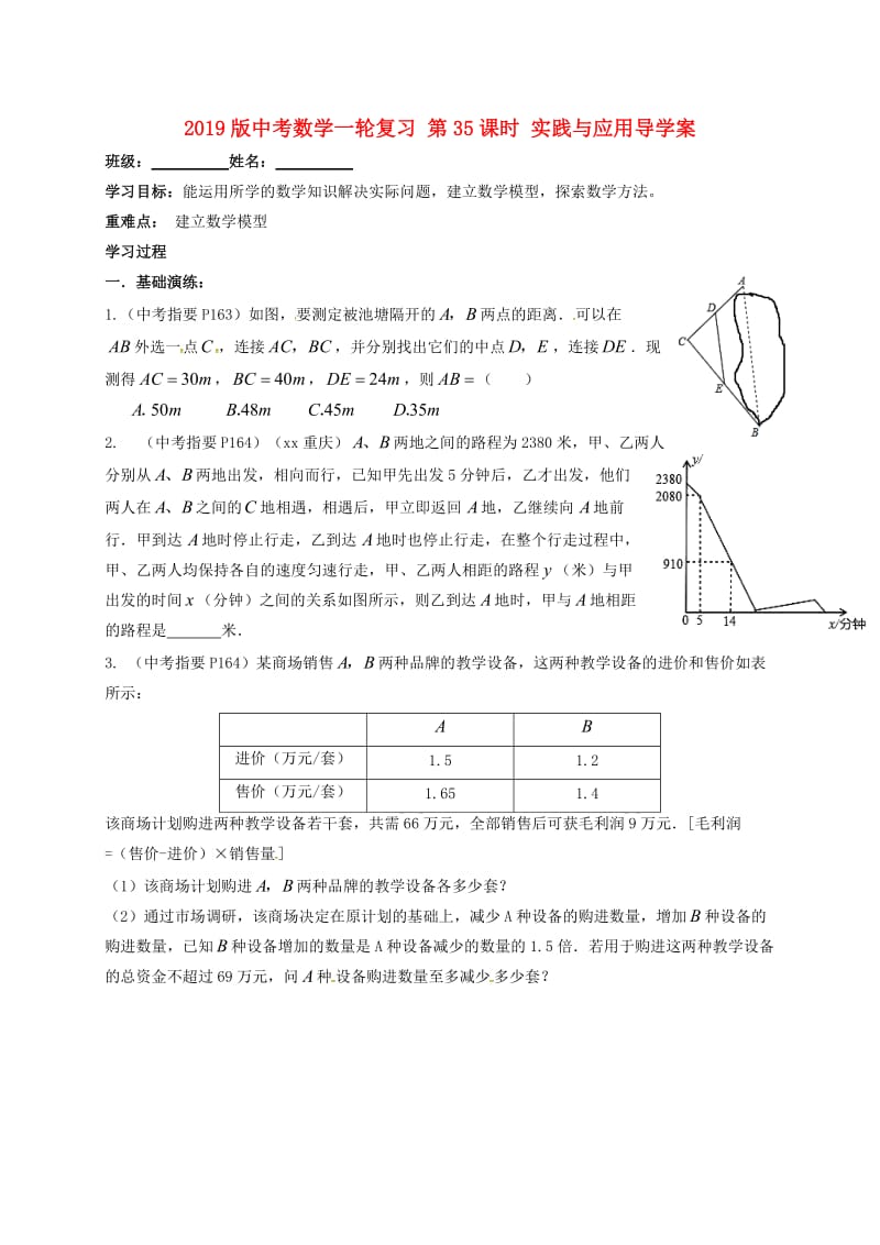 2019版中考数学一轮复习 第35课时 实践与应用导学案.doc_第1页