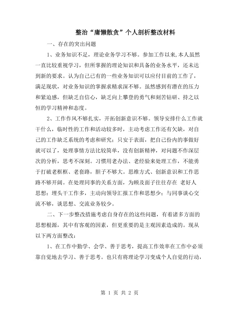 整治“庸懒散贪”个人剖析整改材料.doc_第1页