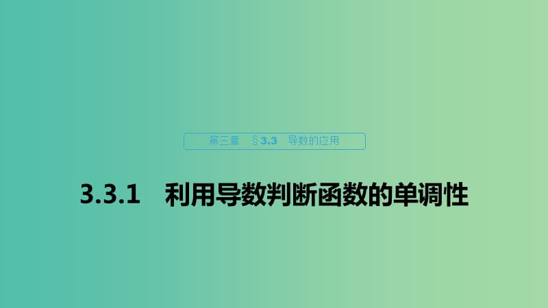 2020版高中數(shù)學(xué) 第三章 導(dǎo)數(shù)及其應(yīng)用 3.3.1 利用導(dǎo)數(shù)判斷函數(shù)的單調(diào)性課件 新人教B版選修1 -1.ppt_第1頁