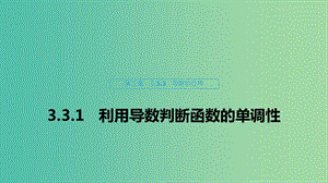 2020版高中數(shù)學 第三章 導數(shù)及其應用 3.3.1 利用導數(shù)判斷函數(shù)的單調(diào)性課件 新人教B版選修1 -1.ppt