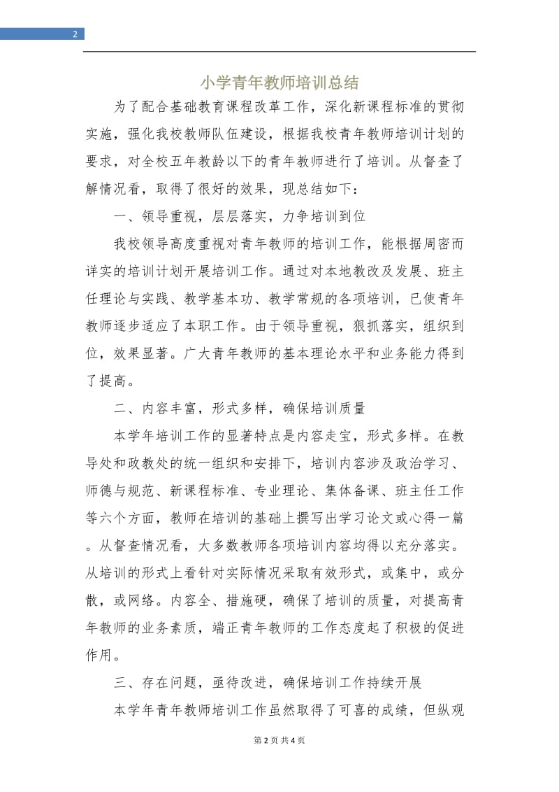 小学青年教师培训总结.doc_第2页