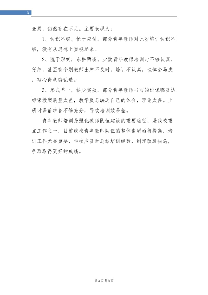 小学青年教师培训总结.doc_第3页