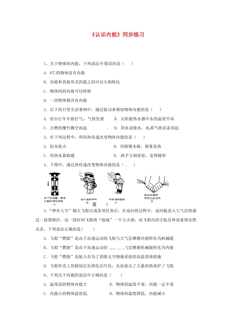 九年级物理上册 12.1《认识内能》同步测试 （新版）粤教沪版.doc_第1页