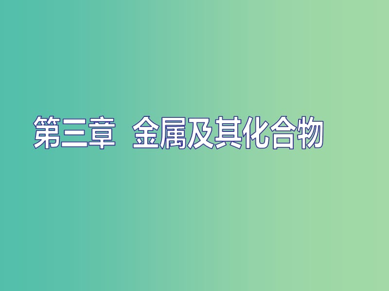 （新課改省份專版）2020高考化學(xué)一輪復(fù)習(xí) 3.1 點(diǎn)點(diǎn)突破 活潑金屬的3種典型代表（鈉、鎂、鋁）課件.ppt_第1頁