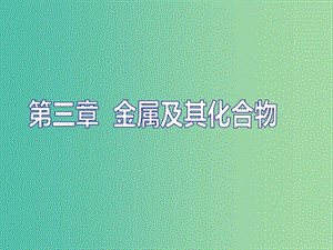 （新課改省份專版）2020高考化學(xué)一輪復(fù)習(xí) 3.1 點(diǎn)點(diǎn)突破 活潑金屬的3種典型代表（鈉、鎂、鋁）課件.ppt