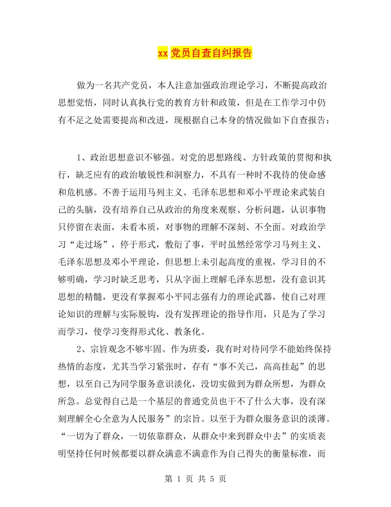 xx党员自查自纠报告.doc_第1页