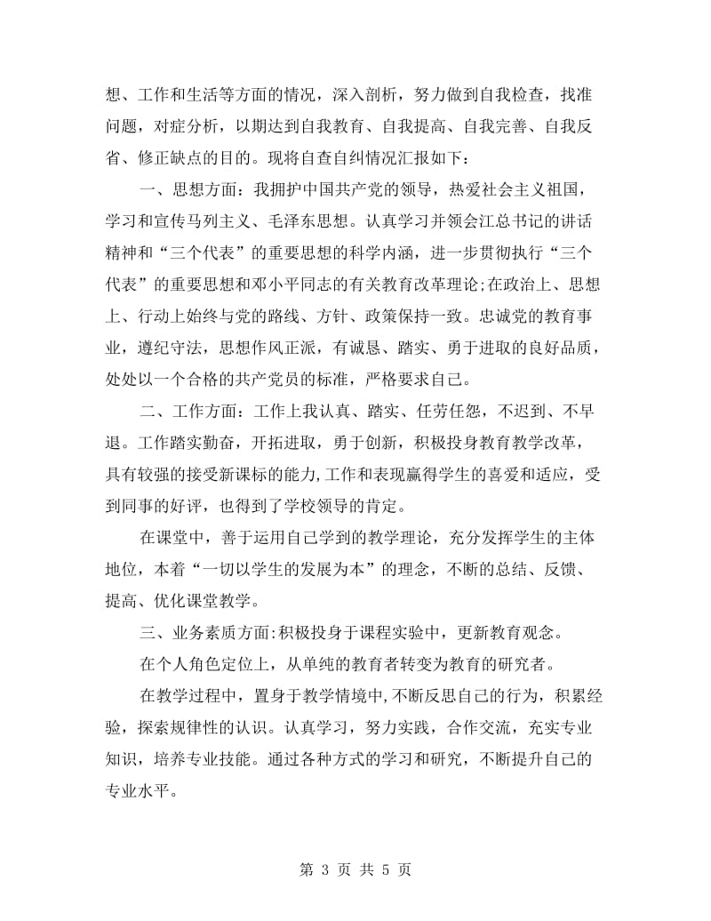 xx党员自查自纠报告.doc_第3页