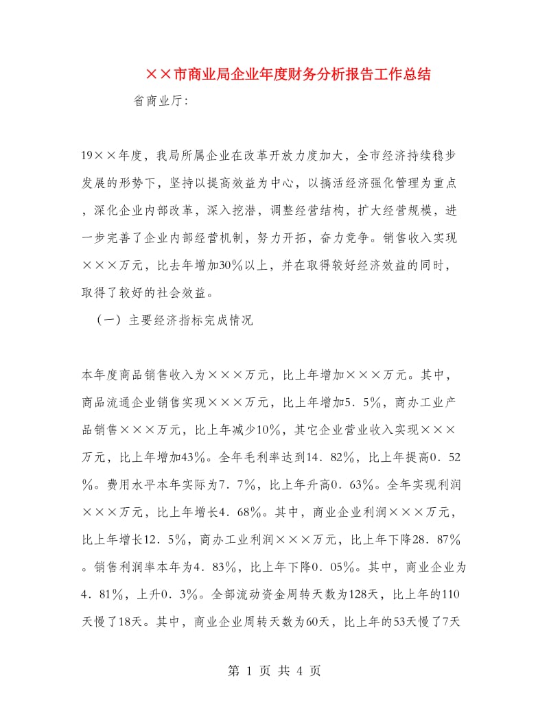 ××市商业局企业年度财务分析报告工作总结.doc_第1页