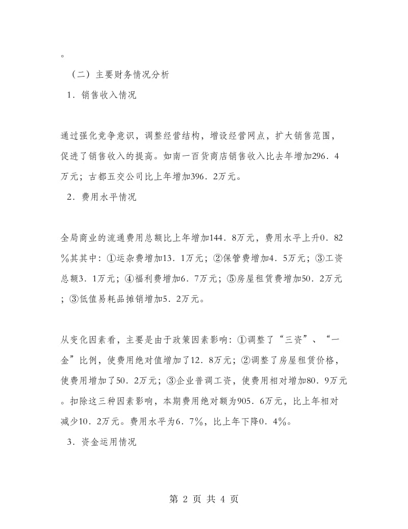 ××市商业局企业年度财务分析报告工作总结.doc_第2页