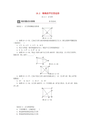 (春)八年級數(shù)學(xué)下冊 第十八章 平行四邊形 18.2.3 正方形同步練習(xí) （新版）新人教版.doc