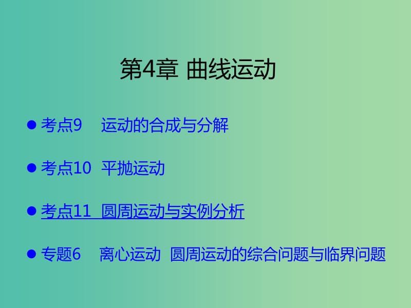 （A版）2019版高考物理一轮复习 考点考法 第4章 曲线运动课件 新人教版.ppt_第1页