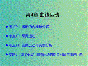 （A版）2019版高考物理一輪復習 考點考法 第4章 曲線運動課件 新人教版.ppt