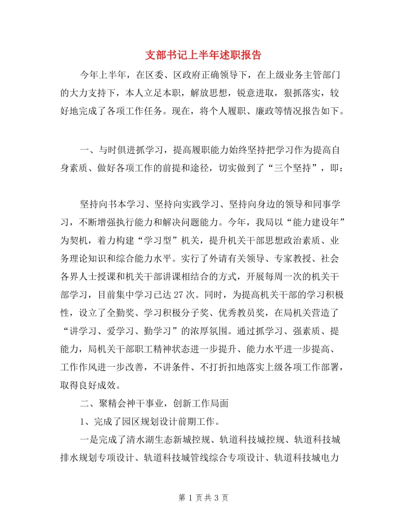 支部书记上半年述职报告.doc_第1页