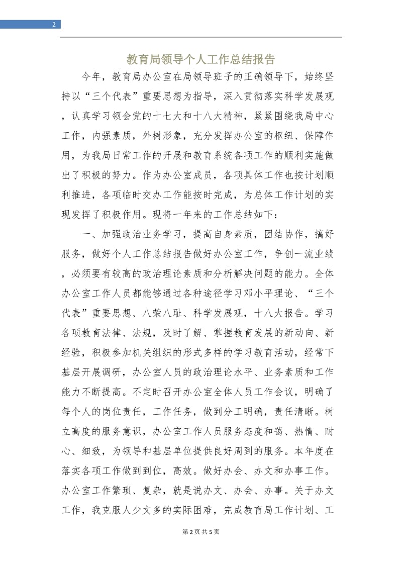 教育局领导个人工作总结报告.doc_第2页