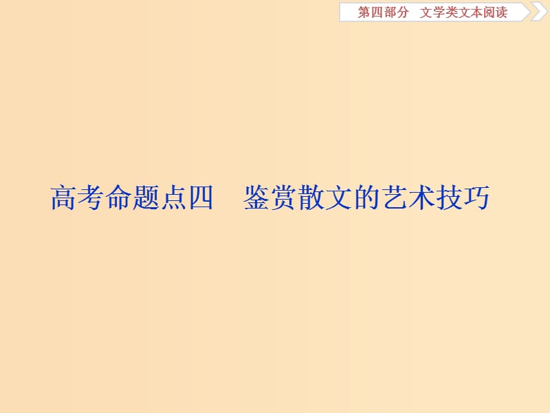 （浙江專(zhuān)用）2020版高考語(yǔ)文大一輪復(fù)習(xí) 第4部分 專(zhuān)題二 高考命題點(diǎn)四 鑒賞散文的藝術(shù)技巧課件.ppt_第1頁(yè)