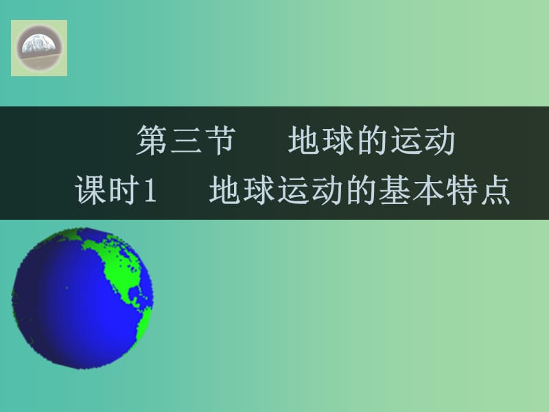 湖南省茶陵縣高中地理 第一章 宇宙中的地球 1.3 地球的運動課件 湘教版必修1.ppt_第1頁