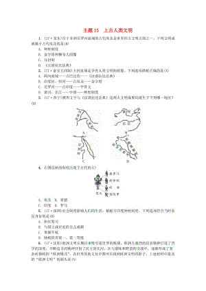 （山西地區(qū)）中考?xì)v史總復(fù)習(xí) 主題15 上古人類文明練習(xí).doc