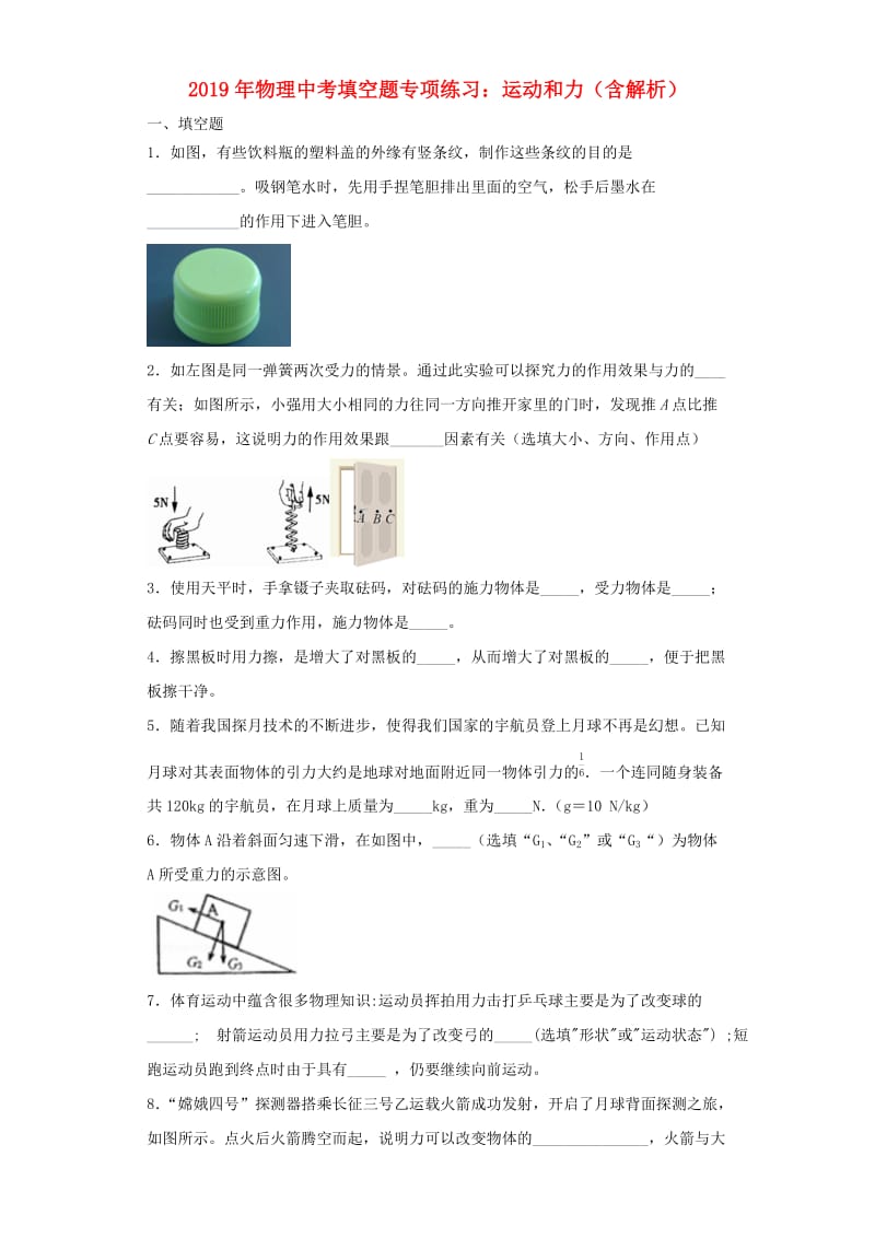 2019年中考物理专项练习（填空题）运动和力（含解析）.doc_第1页