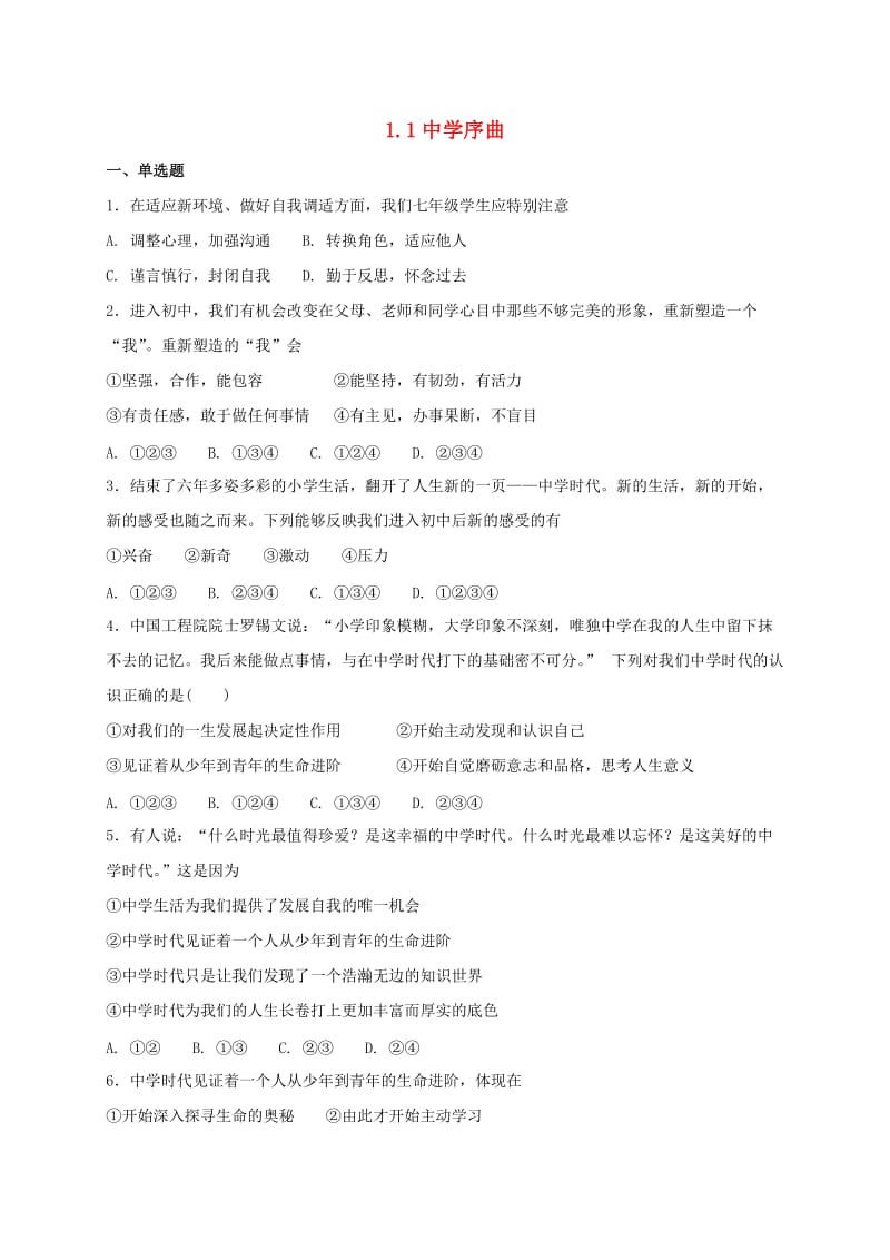 七年级道德与法治上册第一单元成长的节拍第一课中学时代第1框中学序曲课时训练新人教版.doc_第1页