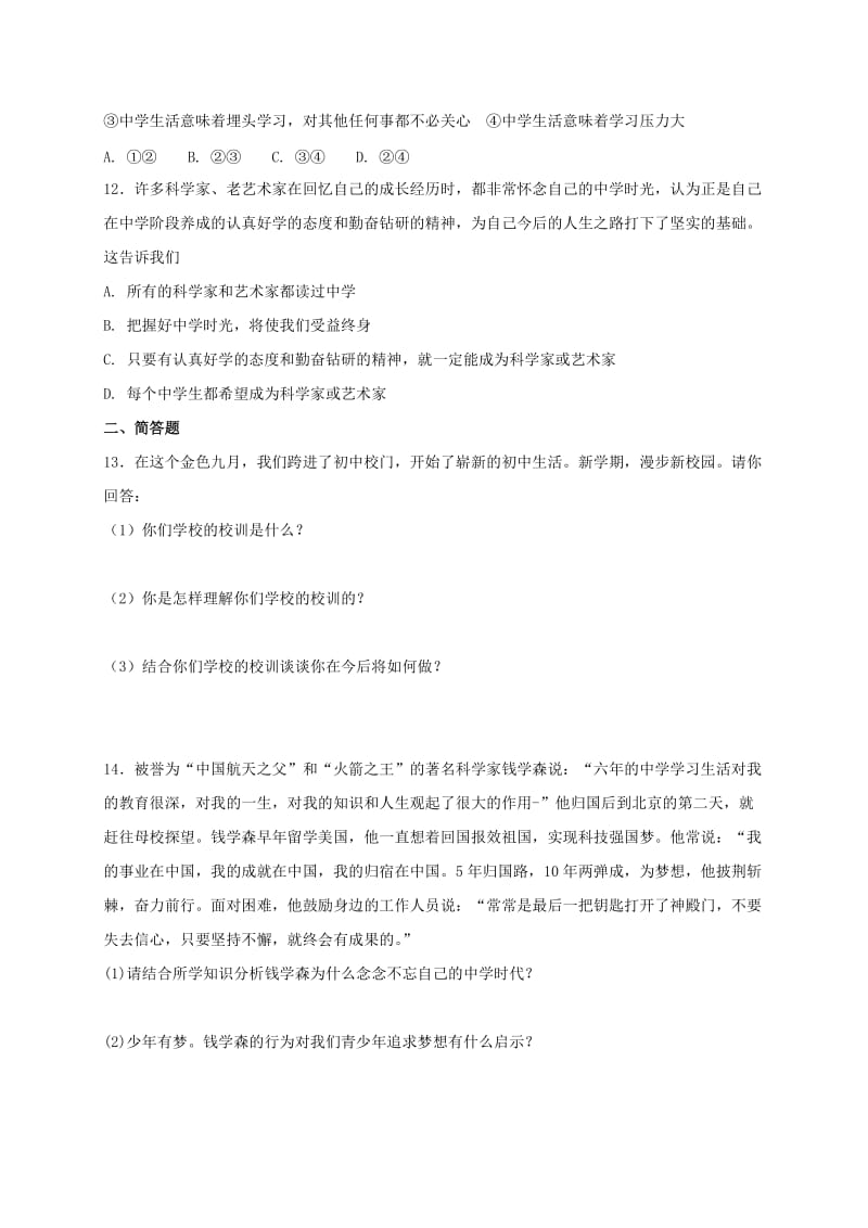 七年级道德与法治上册第一单元成长的节拍第一课中学时代第1框中学序曲课时训练新人教版.doc_第3页