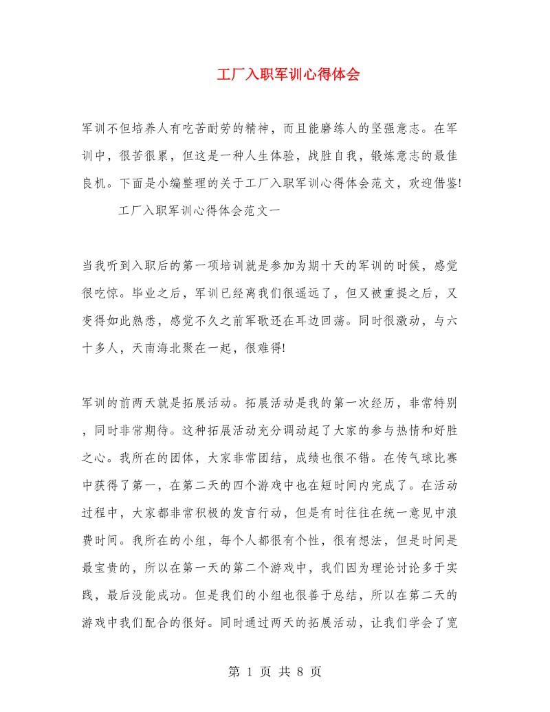 工厂入职军训心得体会.doc_第1页