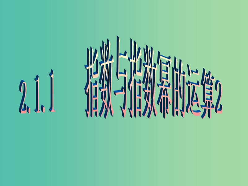 高中數(shù)學(xué) 2.1.1指數(shù)與指數(shù)冪的運(yùn)算課件 新人教A版必修1.ppt_第1頁