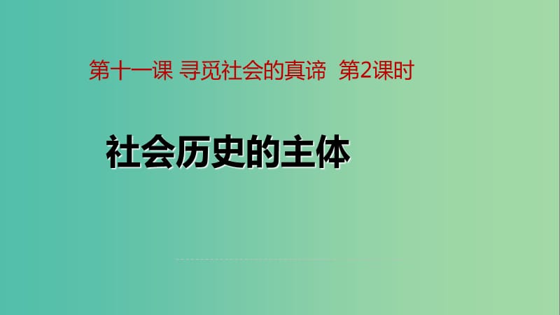 高中政治 11.2社會歷史的主體課件 新人教版必修4.ppt_第1頁