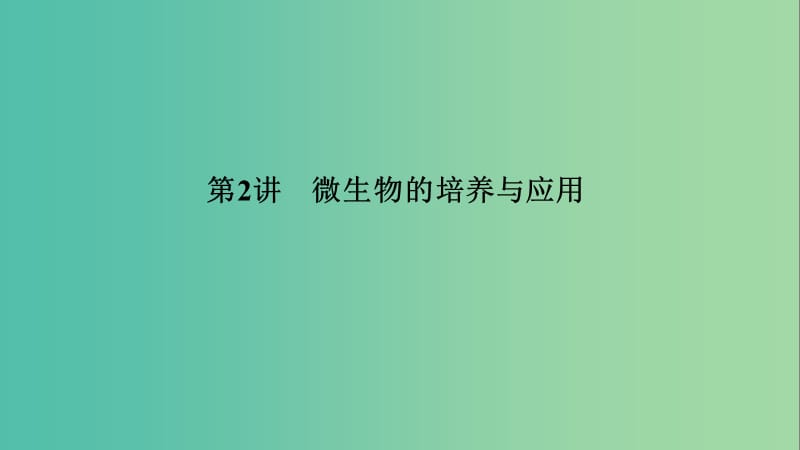 2019高考生物大一輪復習 生物技術實踐 第2講 微生物的培養(yǎng)與應用課件 新人教版選修1 .ppt_第1頁