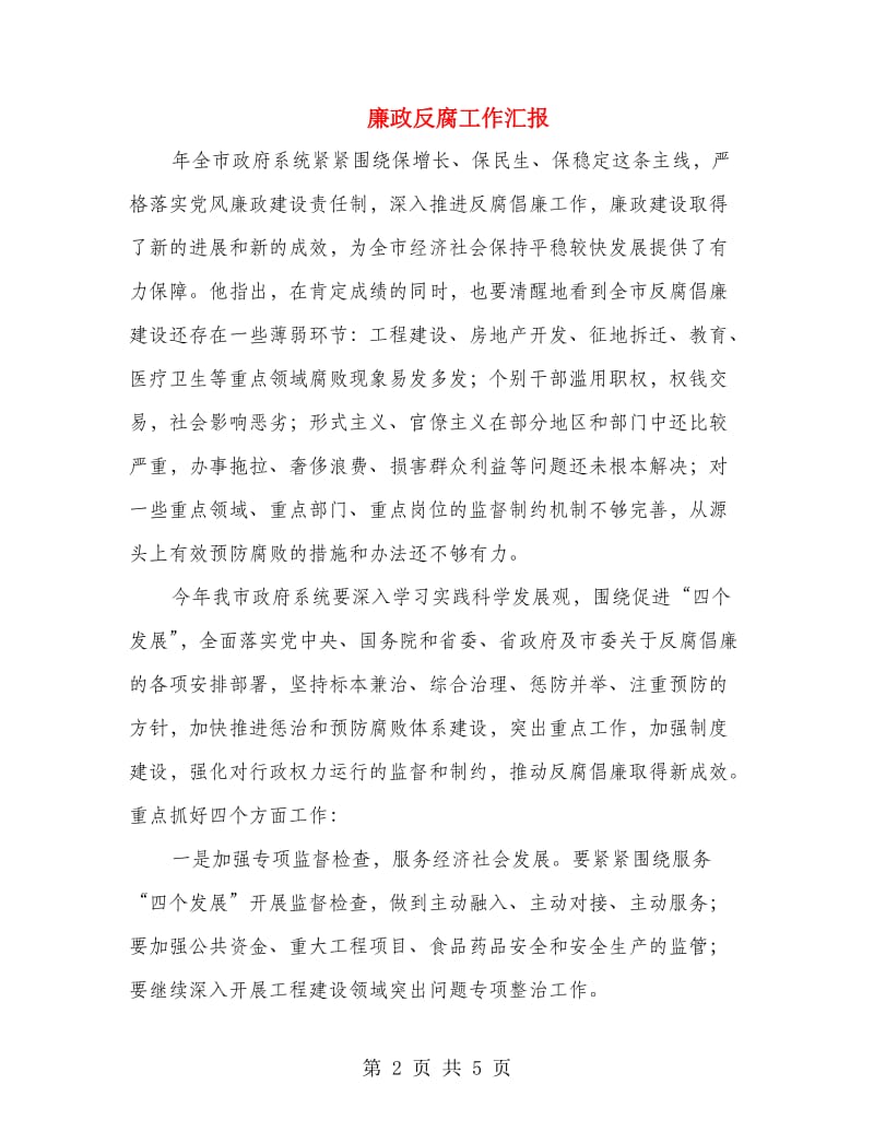 廉政反腐工作汇报.doc_第2页