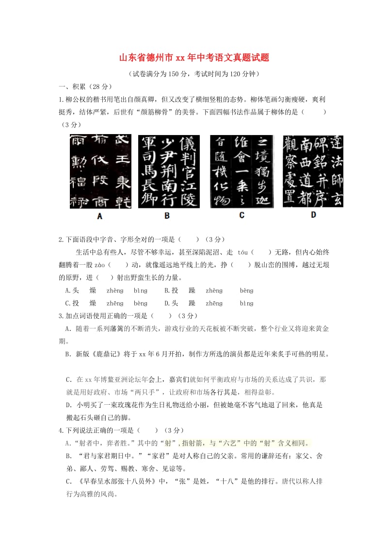 山东省德州市中考语文真题试题（含答案）.doc_第1页